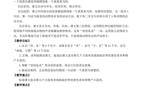 23海底世界优质教案_部编人教版3年级下册语文_（赠送）新版-2025年2月三年级下册语文资料(课件+教案)(赠送资料-不需要就不下载)_7.第七单元_23海底世界_教案