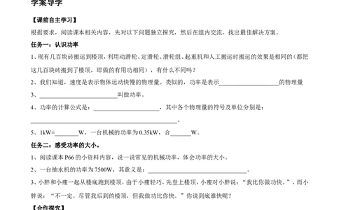 第11章第2节功率导学案_初物_人教版初中物理初二三同步讲义习题练习八九年级电子资料word素材_20250116_181533_A017&mdash;&mdash;人教版初中物理初二三教案讲义专项练习八九年级电子版word资料