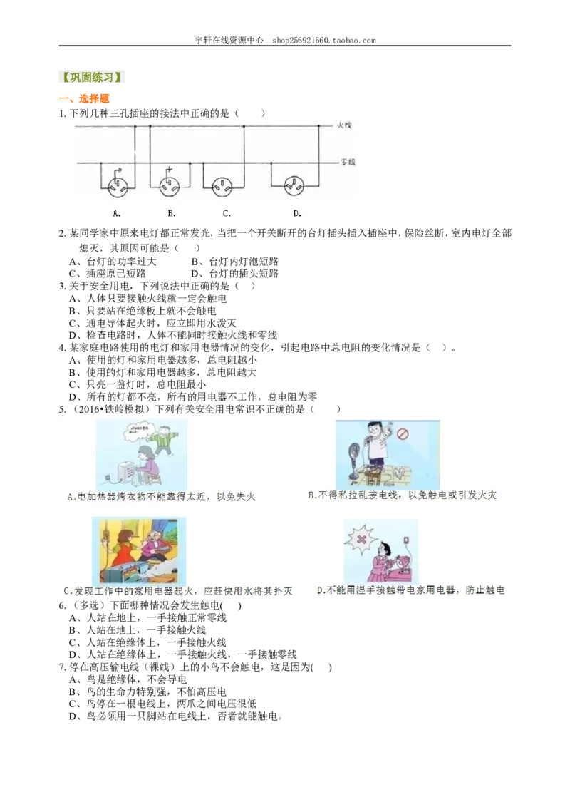 生活用电巩固练习_初物_人教版初中物理初二三同步讲义习题练习八九年级电子资料word素材_20250116_181533_A017&mdash;&mdash;人教版初中物理初二三教案讲义专项练习八九年级电子版word资料_41生活用电