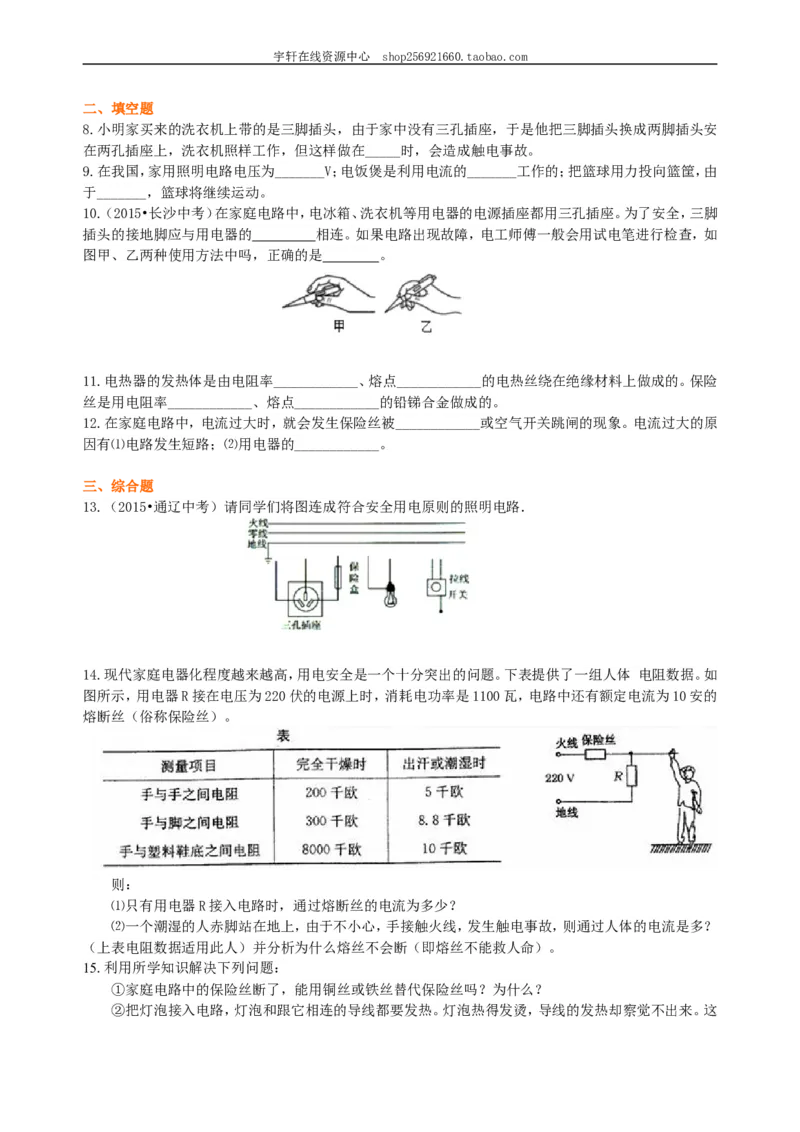 生活用电巩固练习_初物_人教版初中物理初二三同步讲义习题练习八九年级电子资料word素材_20250116_181533_A017&mdash;&mdash;人教版初中物理初二三教案讲义专项练习八九年级电子版word资料_41生活用电