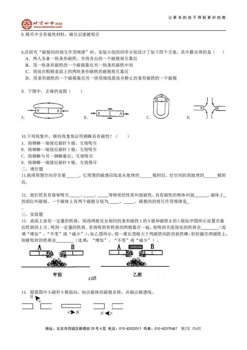 磁现象磁场巩固练习_初物_1初中物理_4初三物理人教版知识导学_42磁现象　磁场