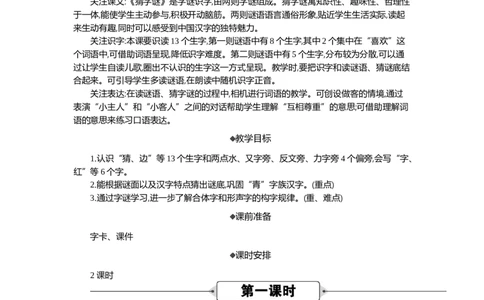 04猜字谜精华版教案_部编人教版1年级下册语文_（赠送）新版-2025年2月一年级下册语文资料(课件+教案)(赠送资料-不需要就不下载)_1.第一单元_识字4猜字谜