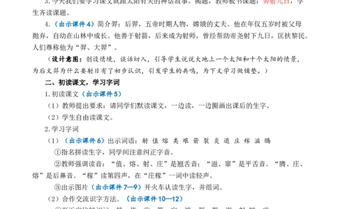 24羿射九日优质教案_部编人教版2年级下册语文_（赠送）新版-2025年2月二年级下册语文资料(课件+教案)(赠送资料-不需要就不下载)_8.第八单元_24羿射九日_教案