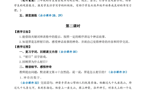 24羿射九日优质教案_部编人教版2年级下册语文_（赠送）新版-2025年2月二年级下册语文资料(课件+教案)(赠送资料-不需要就不下载)_8.第八单元_24羿射九日_教案