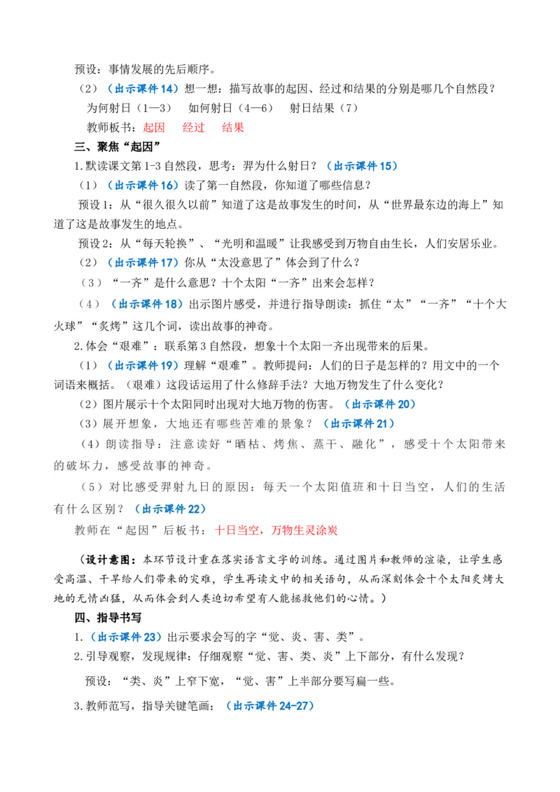 24羿射九日优质教案_部编人教版2年级下册语文_（赠送）新版-2025年2月二年级下册语文资料(课件+教案)(赠送资料-不需要就不下载)_8.第八单元_24羿射九日_教案