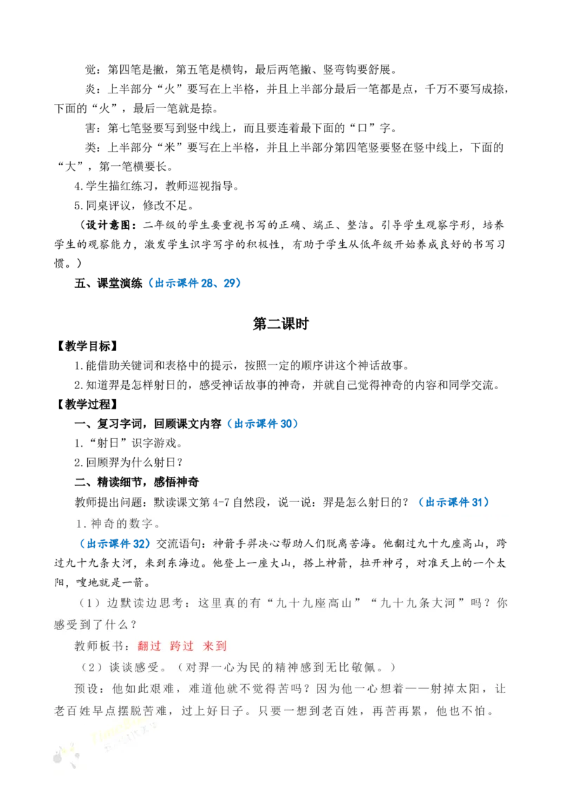 24羿射九日优质教案_部编人教版2年级下册语文_（赠送）新版-2025年2月二年级下册语文资料(课件+教案)(赠送资料-不需要就不下载)_8.第八单元_24羿射九日_教案