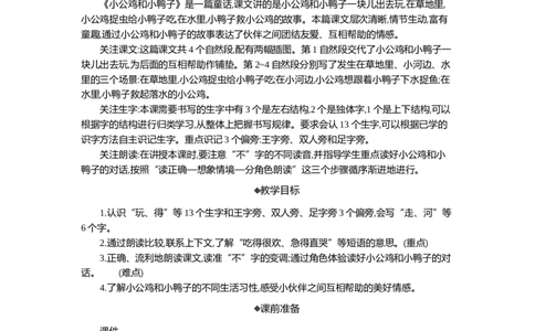 4小公鸡和小鸭子精华版教案_部编人教版1年级下册语文_（赠送）新版-2025年2月一年级下册语文资料(课件+教案)(赠送资料-不需要就不下载)_3.第三单元_4小公鸡和小鸭子