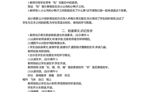 4小公鸡和小鸭子精华版教案_部编人教版1年级下册语文_（赠送）新版-2025年2月一年级下册语文资料(课件+教案)(赠送资料-不需要就不下载)_3.第三单元_4小公鸡和小鸭子