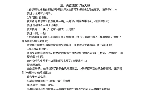 4小公鸡和小鸭子精华版教案_部编人教版1年级下册语文_（赠送）新版-2025年2月一年级下册语文资料(课件+教案)(赠送资料-不需要就不下载)_3.第三单元_4小公鸡和小鸭子