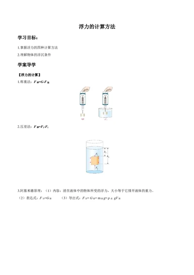 第10章第3节第2课时浮力的计算方法导学案_初物_人教版初中物理初二三同步讲义习题练习八九年级电子资料word素材_20250116_181533_最新人教版初中物理初二下册