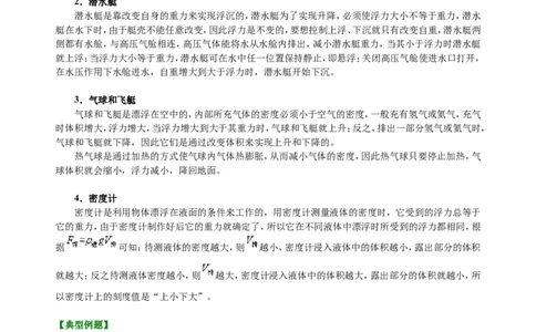 物体的浮沉条件及应用（提高）知识讲解_初物_1初中物理_4初二物理人教版知识导学