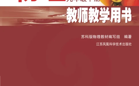 物理教参9b_电子课本_初中教学用书_苏教版、译林版