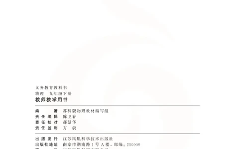 物理教参9b_电子课本_初中教学用书_苏教版、译林版