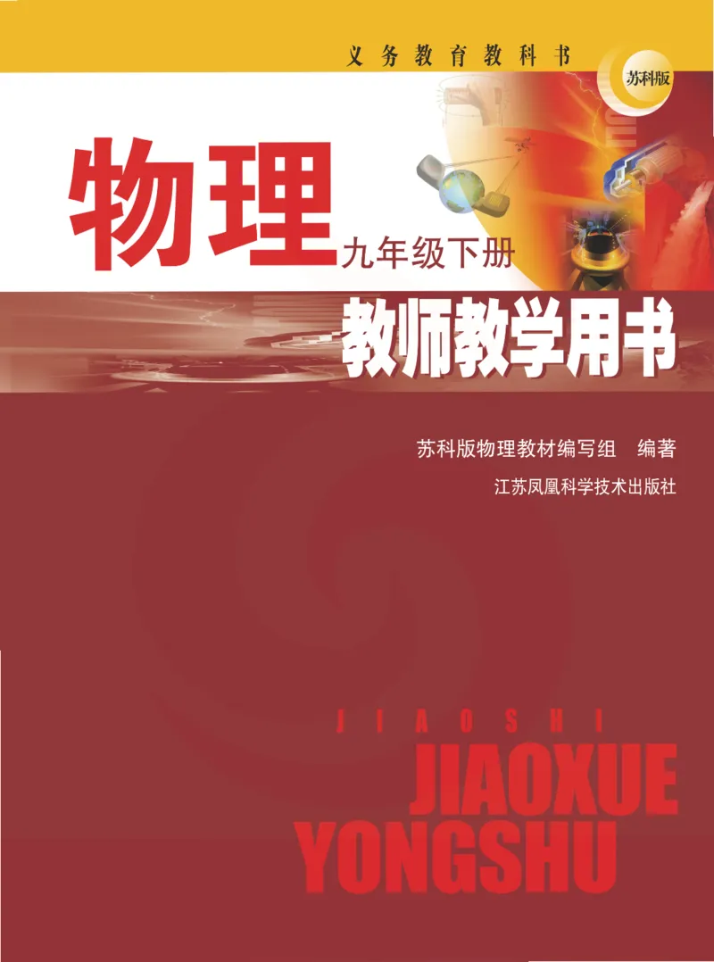 物理教参9b_电子课本_初中教学用书_苏教版、译林版