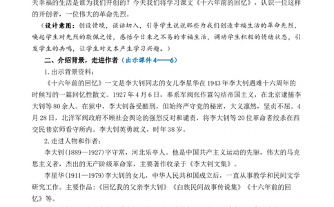 11十六年前的回忆优质教案_部编人教版6年级下册语文_（赠送）新版-2025年2月六年级下册语文资料(课件+教案)(赠送资料-不需要就不下载)_4.第四单元_11十六年前的回忆_教案