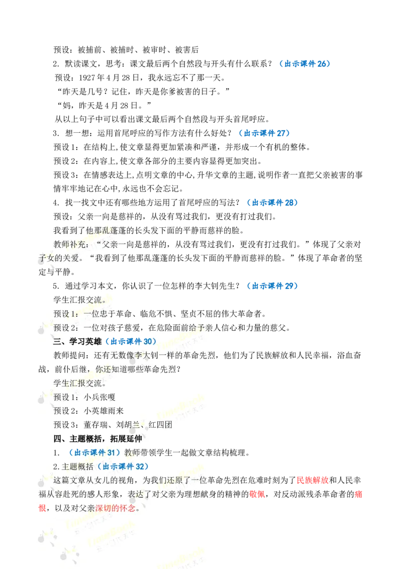 11十六年前的回忆优质教案_部编人教版6年级下册语文_（赠送）新版-2025年2月六年级下册语文资料(课件+教案)(赠送资料-不需要就不下载)_4.第四单元_11十六年前的回忆_教案