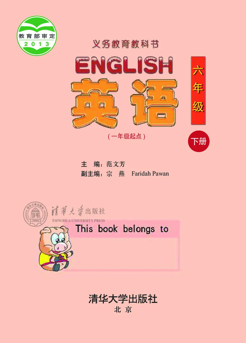 清华版英语（一起点）六年级下册课本_电子课本_小学电子课本_03英语_新建文件夹_22清华版（清华大学出版社）