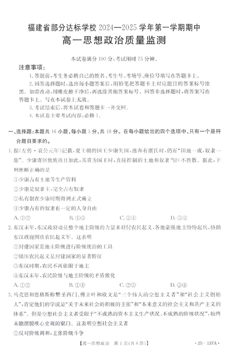 福建省宁德市部分达标学校2024-2025学年2024-2025学年高一上学期期中考试政治试题_2024年11月试卷_1125福建省部分达标学校2024-2025学年高一上学期11月期中考试