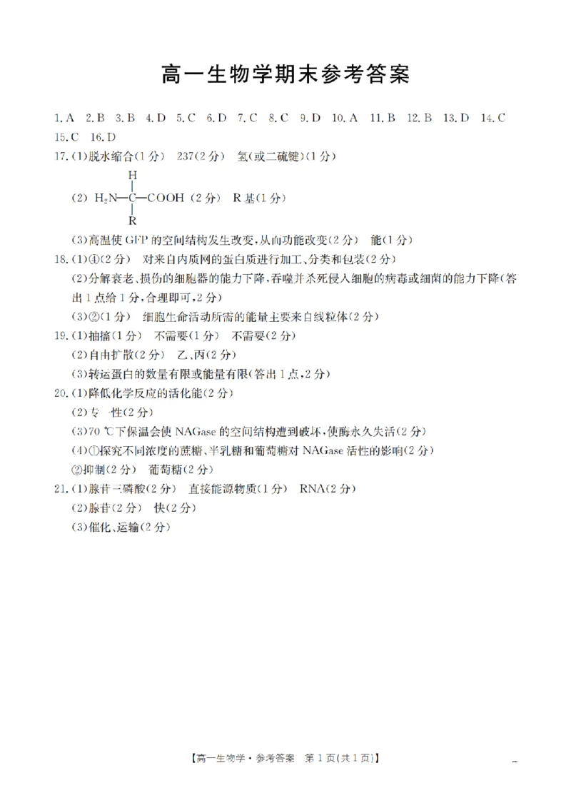 生物学答案_扫描版_2026年02月高一试卷_260206甘肃省定西地区2025-2026学年高一上学期1月期末（全）