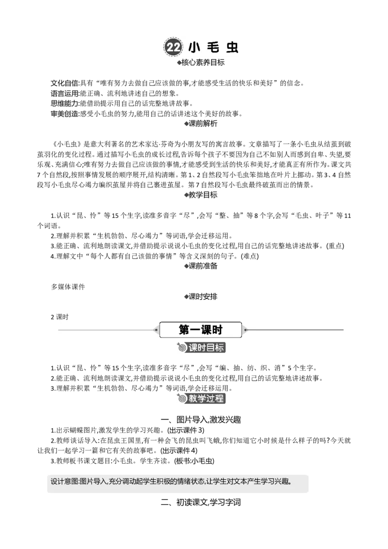 22小毛虫精华版教案_部编人教版2年级下册语文_（赠送）新版-2025年2月二年级下册语文资料(课件+教案)(赠送资料-不需要就不下载)_7.第七单元_22小毛虫_教案