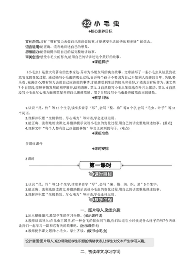 22小毛虫精华版教案_部编人教版2年级下册语文_（赠送）新版-2025年2月二年级下册语文资料(课件+教案)(赠送资料-不需要就不下载)_7.第七单元_22小毛虫_教案