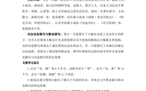 18威尼斯的小艇优质教案_部编人教版5年级下册语文_（赠送）新版-2025年2月五年级下册语文资料(课件+教案)(赠送资料-不需要就不下载)_7.第七单元_18威尼斯的小艇_教案