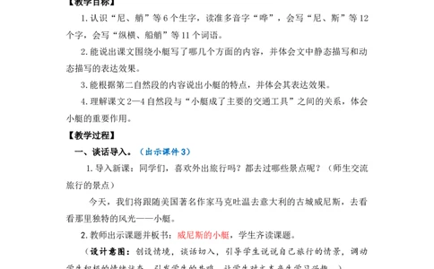 18威尼斯的小艇优质教案_部编人教版5年级下册语文_（赠送）新版-2025年2月五年级下册语文资料(课件+教案)(赠送资料-不需要就不下载)_7.第七单元_18威尼斯的小艇_教案