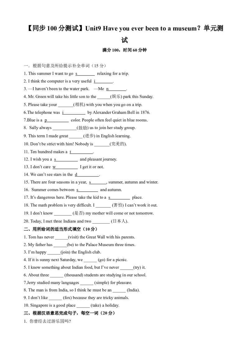 （同步100分测试）Unit9Haveyoueverbeentoamuseum？单元测试（学生版）_最新人教版英语八年级下册_旧版（有参考价值）_版本二_八年级英语下册（人教版）_同步知识背默-V30