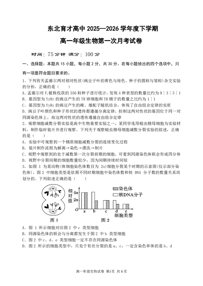 生物-东北育才高中2025-2026学年度高一下学期第一次月考_2026年04月高一试卷_260412东北育才高中2025-2026学年度高一下学期第一次月考