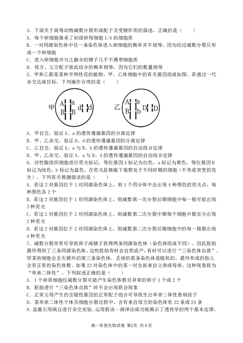 生物-东北育才高中2025-2026学年度高一下学期第一次月考_2026年04月高一试卷_260412东北育才高中2025-2026学年度高一下学期第一次月考