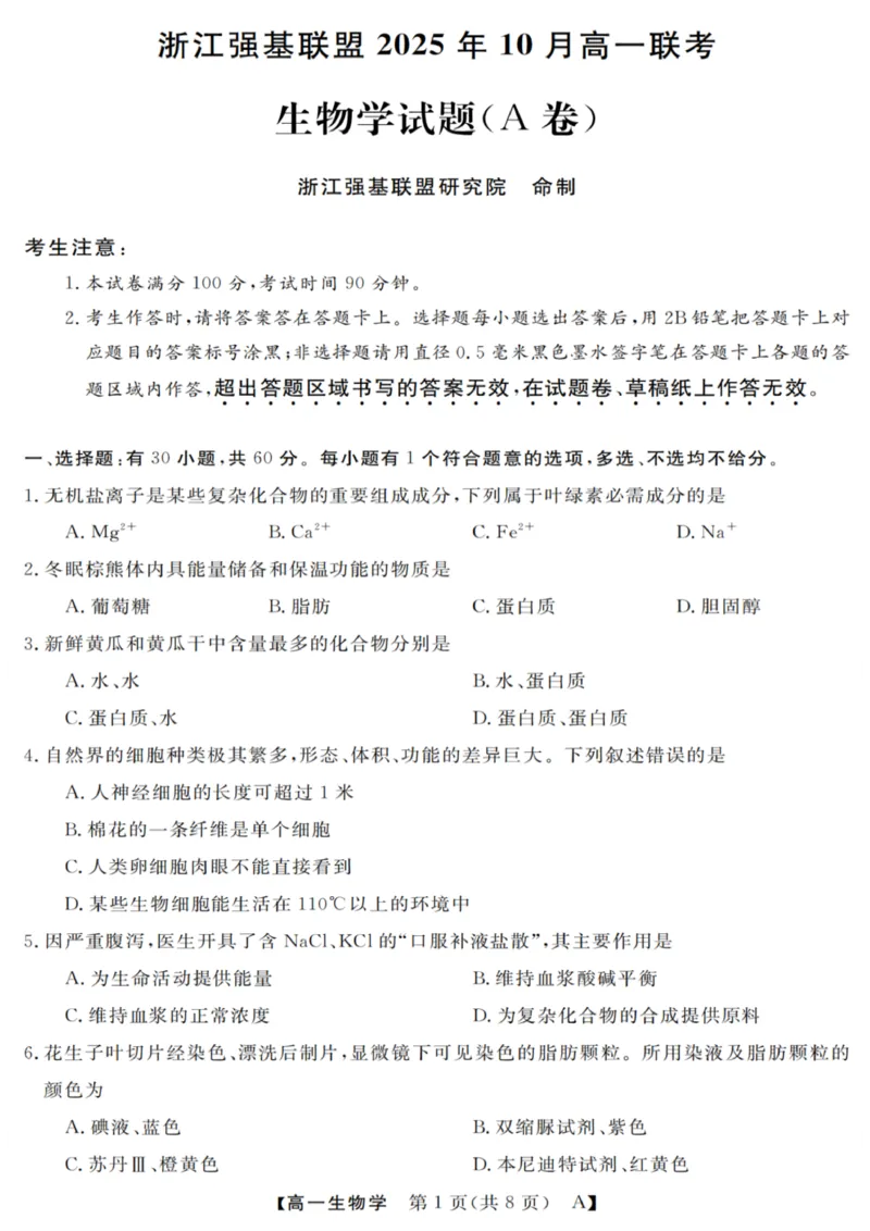 生物试卷_2025年10月高一试卷_251023浙江省强基联盟2025-2026学年高一上学期10月联考A卷（全）_浙江省强基联盟2025-2026学年高一上学期10月联考A卷生物PDF版含解析