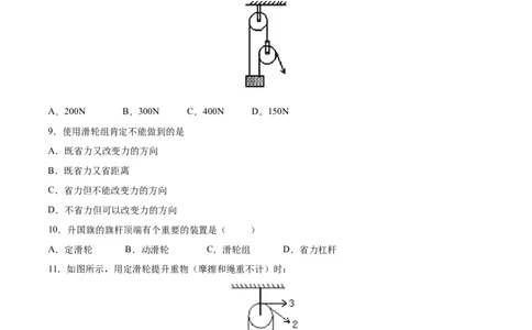 第12章第2节滑轮测试题_初物_人教版初中物理初二三同步讲义习题练习八九年级电子资料word素材_20250116_181533_A017&mdash;&mdash;人教版初中物理初二三教案讲义专项练习八九年级电子版word资料
