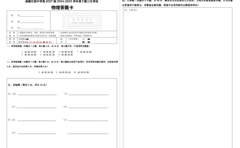 石室中学2024-2025学年度下期高2027届三月考试答题卡_2025年04月试卷_0418四川省成都市石室中学2024-2025学年高一下学期3月月考_四川省成都市石室中学2024-2025学年高一下学期3月月考物理试卷