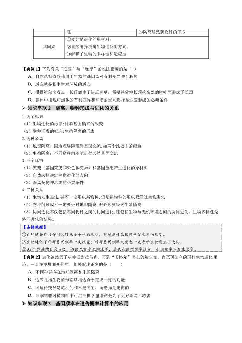 第10讲生物的变异和进化（讲义）（原卷版）_2025年新高考资料_二轮复习_上好课2025年高考生物二轮复习讲练测（新高考通用）3380526