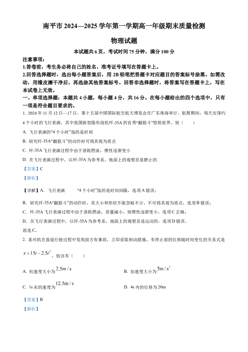 福建省南平市2024-2025学年高一上学期期末考试物理试题Word版含解析_2025年03月试卷_0323福建省南平市2024-2025学年高一上学期期末考试