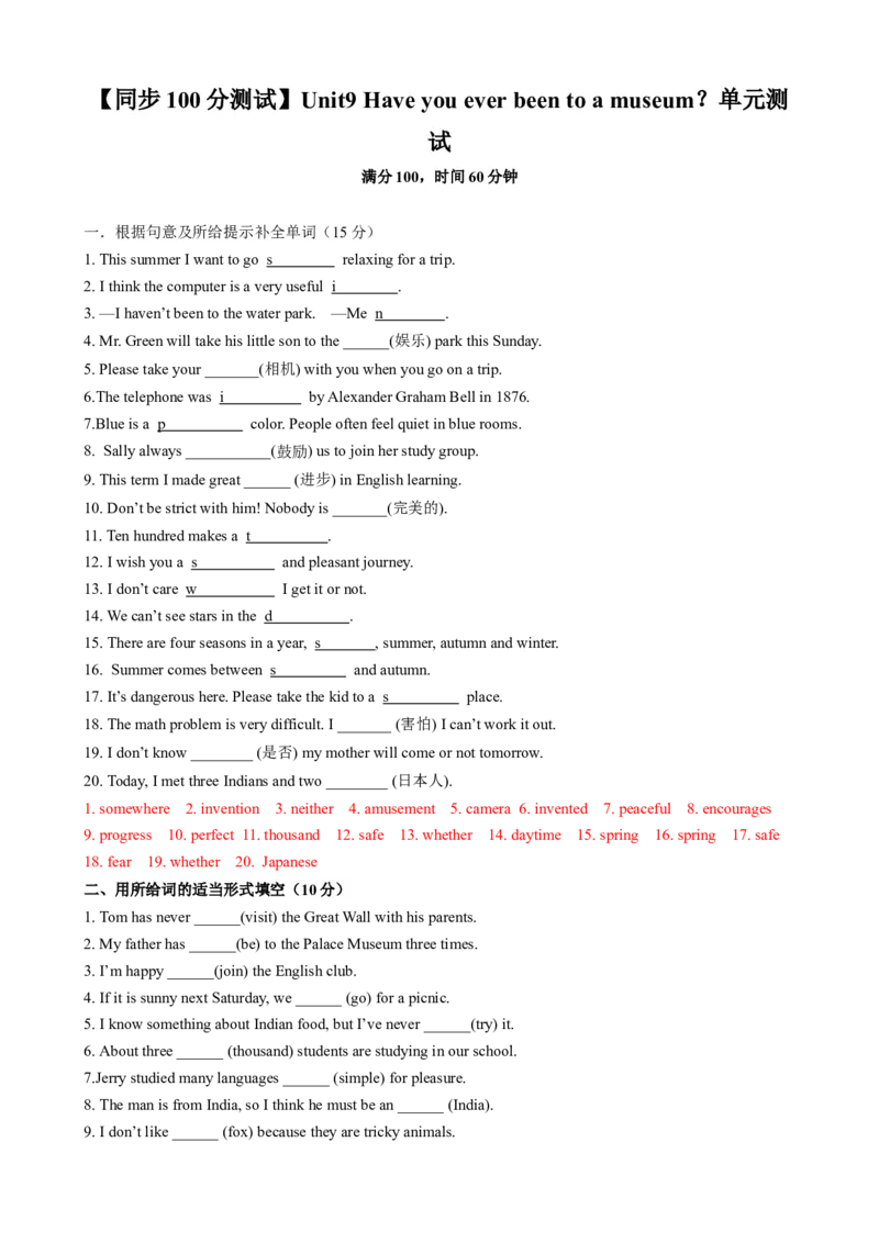 （同步100分测试）Unit9Haveyoueverbeentoamuseum？单元测试（教师版）_最新人教版英语八年级下册_旧版（有参考价值）_版本二_八年级英语下册（人教版）_同步知识背默-V30