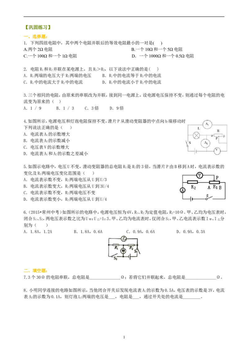 欧姆定律在串、并联电路中的应用（提高）巩固练习_初物_1初中物理_初三物理_欧姆定律在串并联电路中的应用(提高)