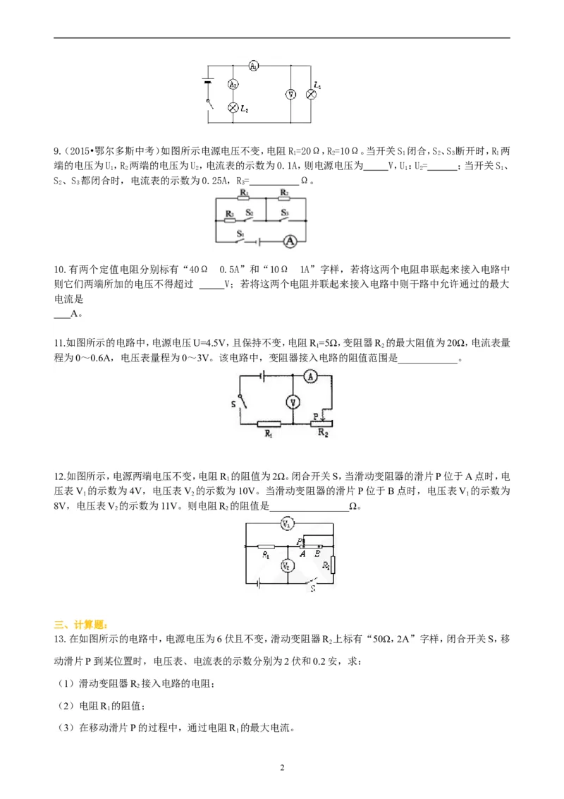 欧姆定律在串、并联电路中的应用（提高）巩固练习_初物_1初中物理_初三物理_欧姆定律在串并联电路中的应用(提高)