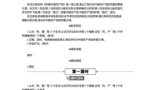 1热爱中国精华版教案_部编人教版1年级下册语文_（赠送）新版-2025年2月一年级下册语文资料(课件+教案)(赠送资料-不需要就不下载)_2.第二单元_1热爱中国
