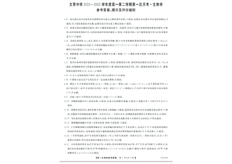 生物答案_2025年04月试卷_0409甘肃省平凉市静宁县静宁县文萃中学2024-2025学年高一下学期4月月考_甘肃省平凉市静宁县文萃中学2024-2025学年高一下学期4月月考生物试题（扫描版有答案）