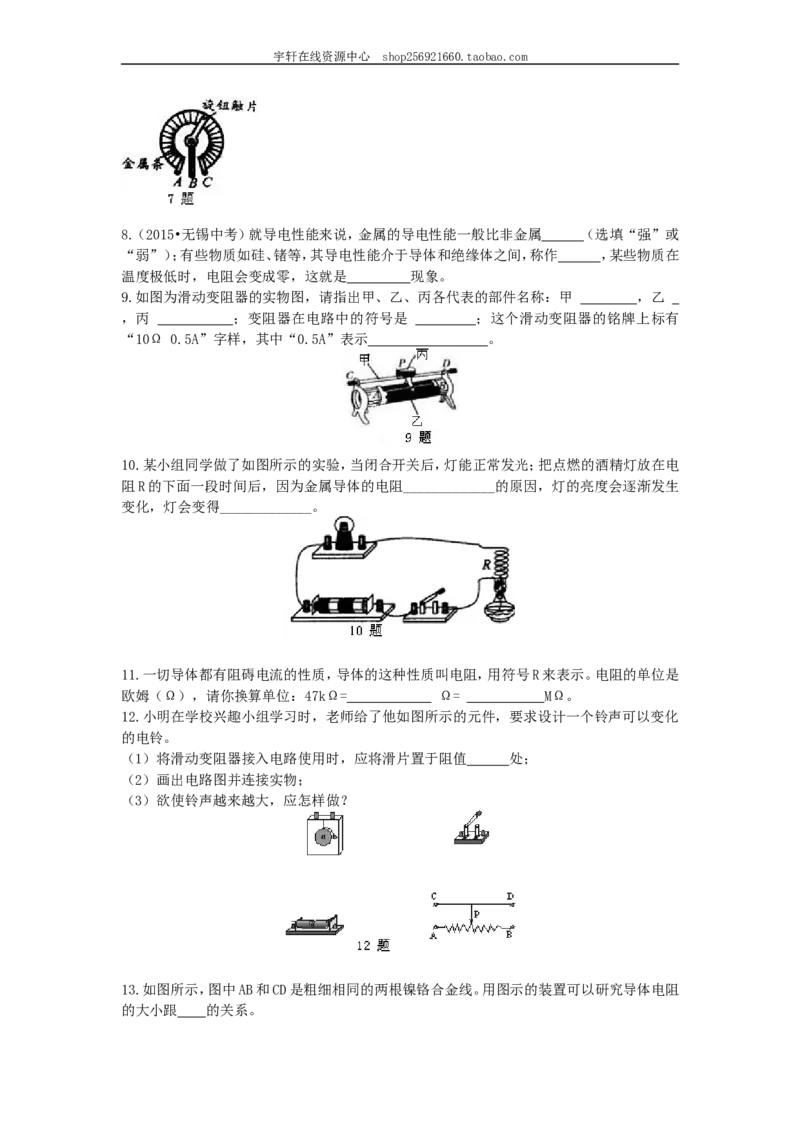 电阻变阻器巩固练习（基础）_初物_人教版初中物理初二三同步讲义习题练习八九年级电子资料word素材_20250116_181533_A017&mdash;&mdash;人教版初中物理初二三教案讲义专项练习八九年级电子版word资料