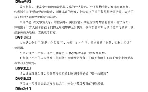3天窗优质教案_部编人教版4年级下册语文_（赠送）新版-2025年2月四年级下册语文资料(课件+教案)(赠送资料-不需要就不下载)_1.第一单元_3天窗_教案