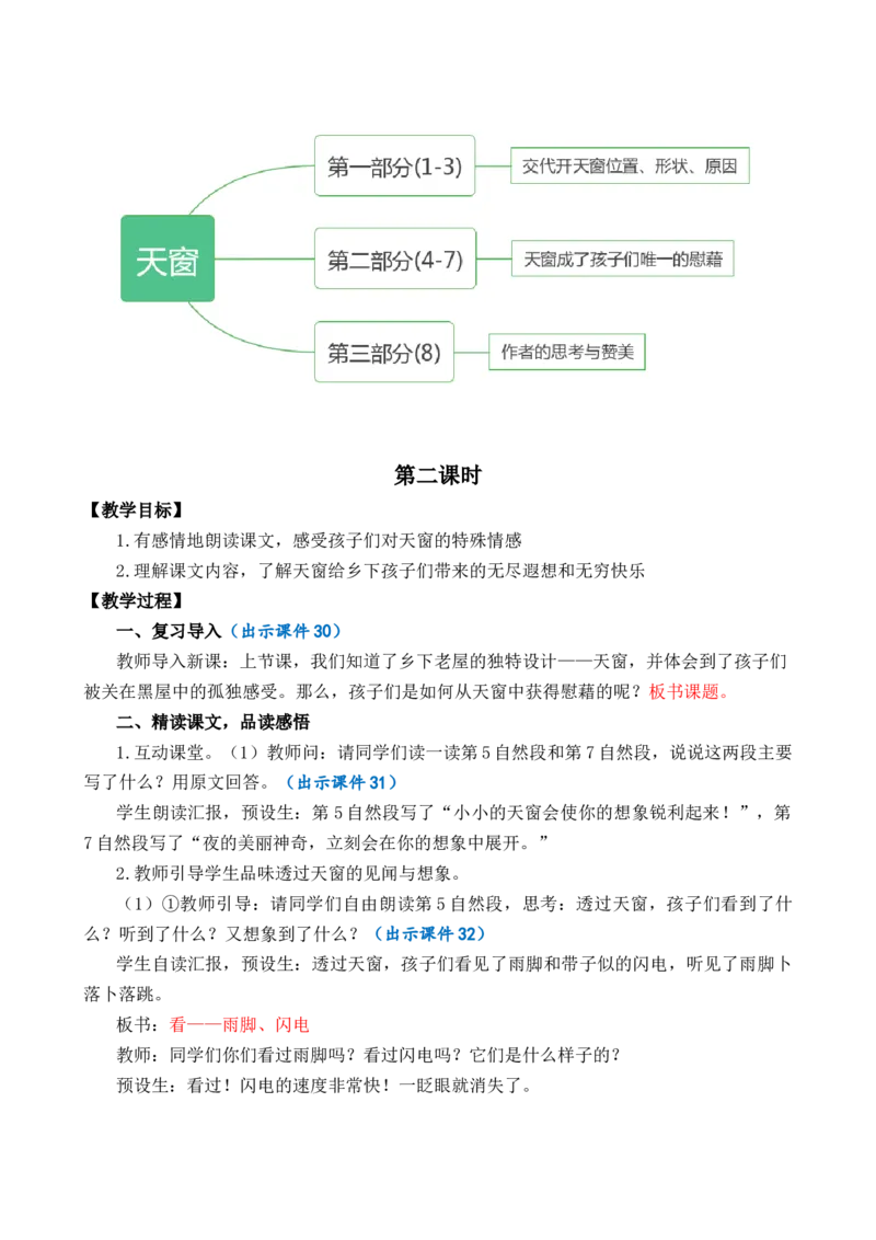 3天窗优质教案_部编人教版4年级下册语文_（赠送）新版-2025年2月四年级下册语文资料(课件+教案)(赠送资料-不需要就不下载)_1.第一单元_3天窗_教案