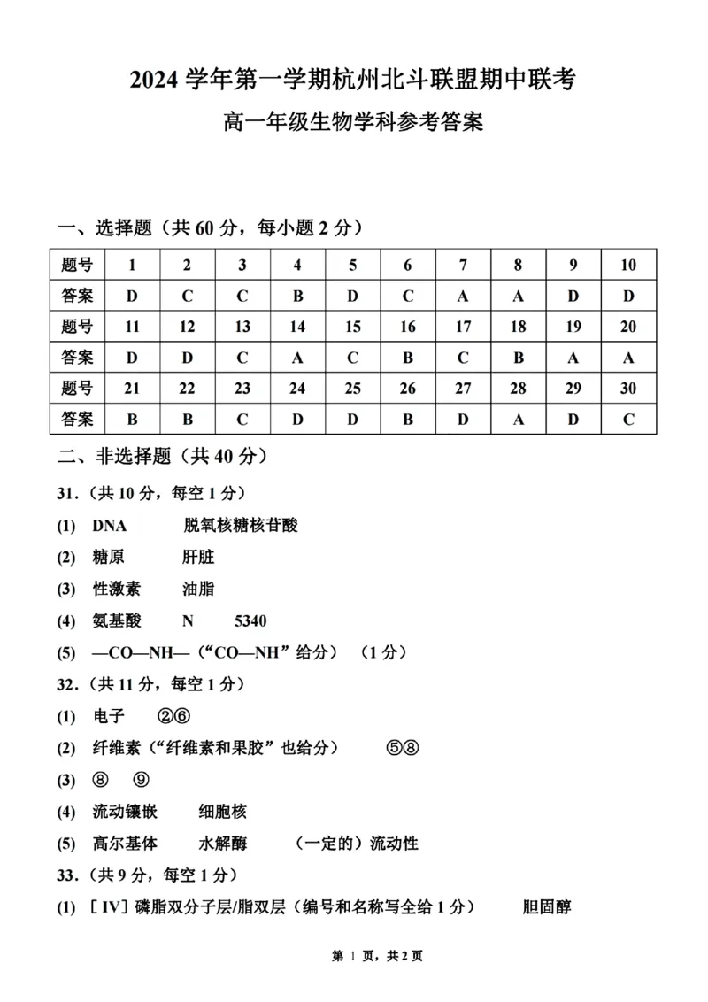 生物答案_2024年11月试卷_1126浙江省北斗联盟2024-2025学年高一期中联考_浙江省杭州市北斗联盟2024-2025学年高一上学期期中联考生物试题