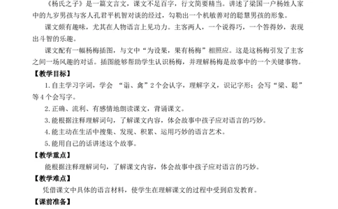 21杨氏之子优质教案_部编人教版5年级下册语文_（赠送）新版-2025年2月五年级下册语文资料(课件+教案)(赠送资料-不需要就不下载)_8.第八单元_21杨氏之子_教案