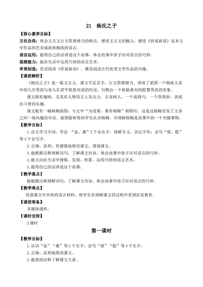 21杨氏之子优质教案_部编人教版5年级下册语文_（赠送）新版-2025年2月五年级下册语文资料(课件+教案)(赠送资料-不需要就不下载)_8.第八单元_21杨氏之子_教案