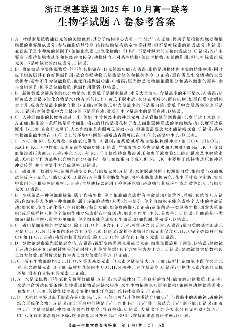 生物答案_2025年10月高一试卷_251023浙江省强基联盟2025-2026学年高一上学期10月联考A卷（全）_浙江省强基联盟2025-2026学年高一上学期10月联考A卷生物PDF版含解析