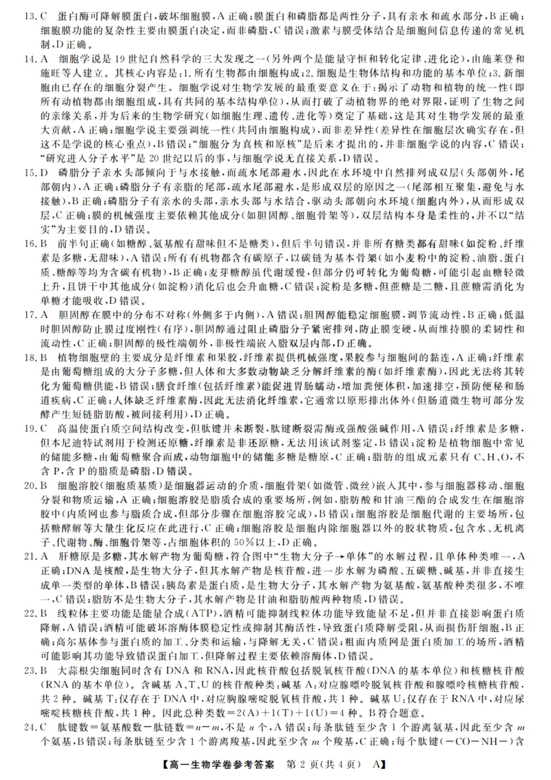 生物答案_2025年10月高一试卷_251023浙江省强基联盟2025-2026学年高一上学期10月联考A卷（全）_浙江省强基联盟2025-2026学年高一上学期10月联考A卷生物PDF版含解析