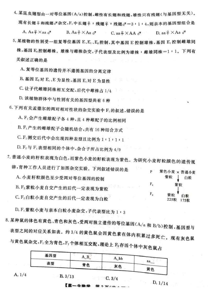 生物试卷_2025年04月试卷_0409甘肃省平凉市静宁县静宁县文萃中学2024-2025学年高一下学期4月月考_甘肃省平凉市静宁县文萃中学2024-2025学年高一下学期4月月考生物试题（扫描版有答案）