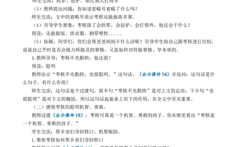 28枣核优质教案_部编人教版3年级下册语文_（赠送）新版-2025年2月三年级下册语文资料(课件+教案)(赠送资料-不需要就不下载)_8.第八单元_28枣核_教案